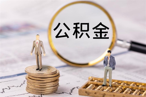 沭阳辞职后公积金可以取（辞职后公积金是否可以提取）