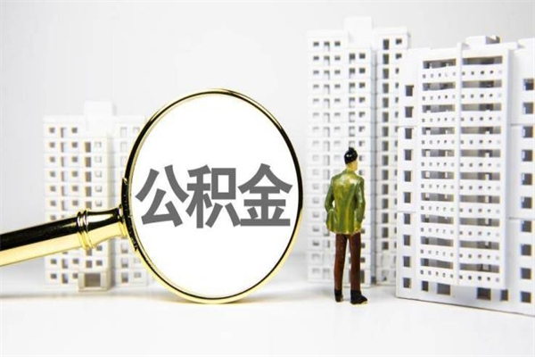 沭阳急用公积金怎么取（急用钱怎么取住房公积金）