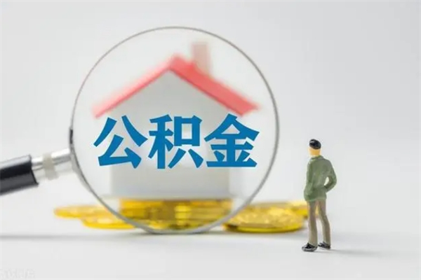 沭阳公积金封存了怎么取出来（住房公积金已经封存了 怎么提取）