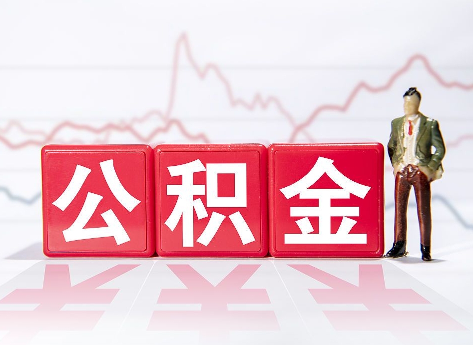 沭阳2023年公积金能取多少（住房公积金202元）