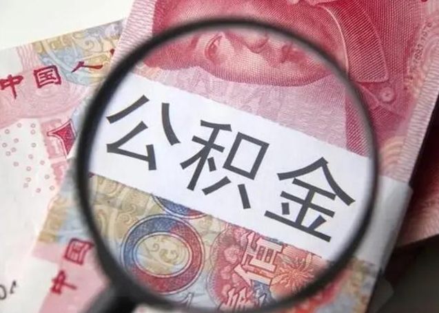 沭阳离职六个月后住房公积金可以取出来（离职六个月了公积金可以取了吗）