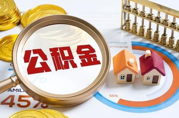 沭阳住房公积金封存了怎么取出来（公积金封存了,如何取出来）