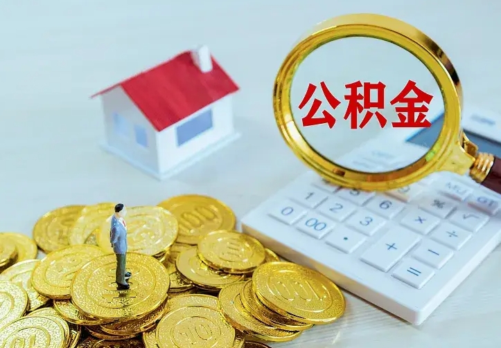 沭阳个人怎么提住房公积金（个人如何提出公积金）