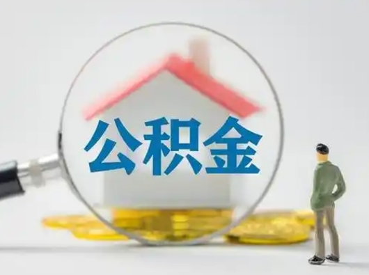 沭阳代提公积金的方式（代提公积金可靠吗）